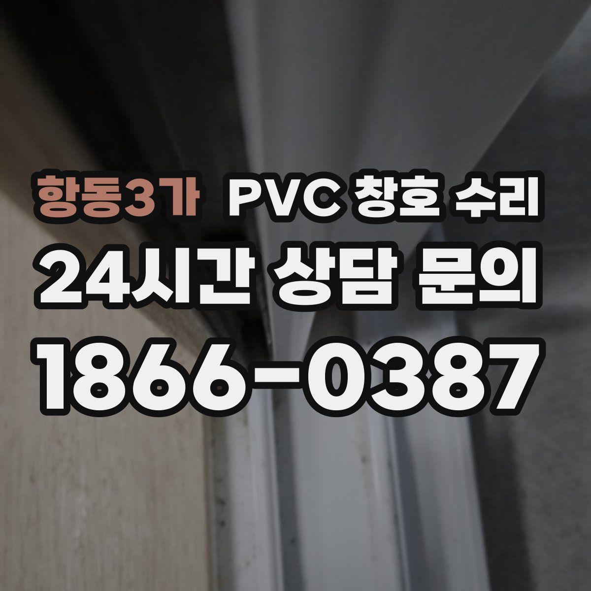 항동3가 PVC 창호 수리