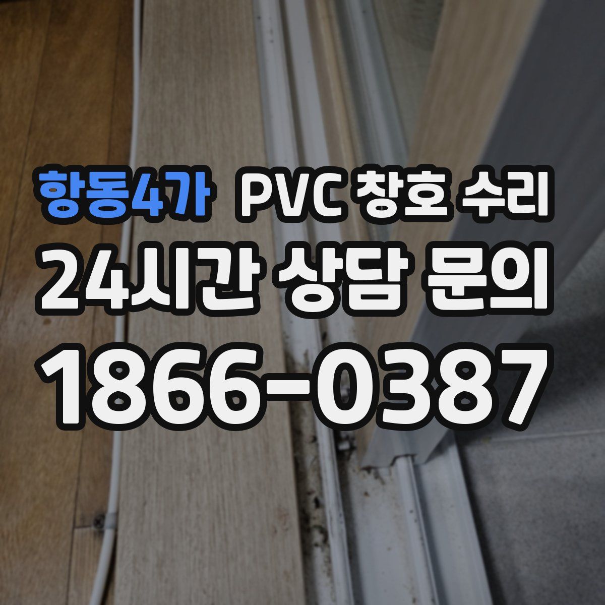항동4가 PVC 창호 수리