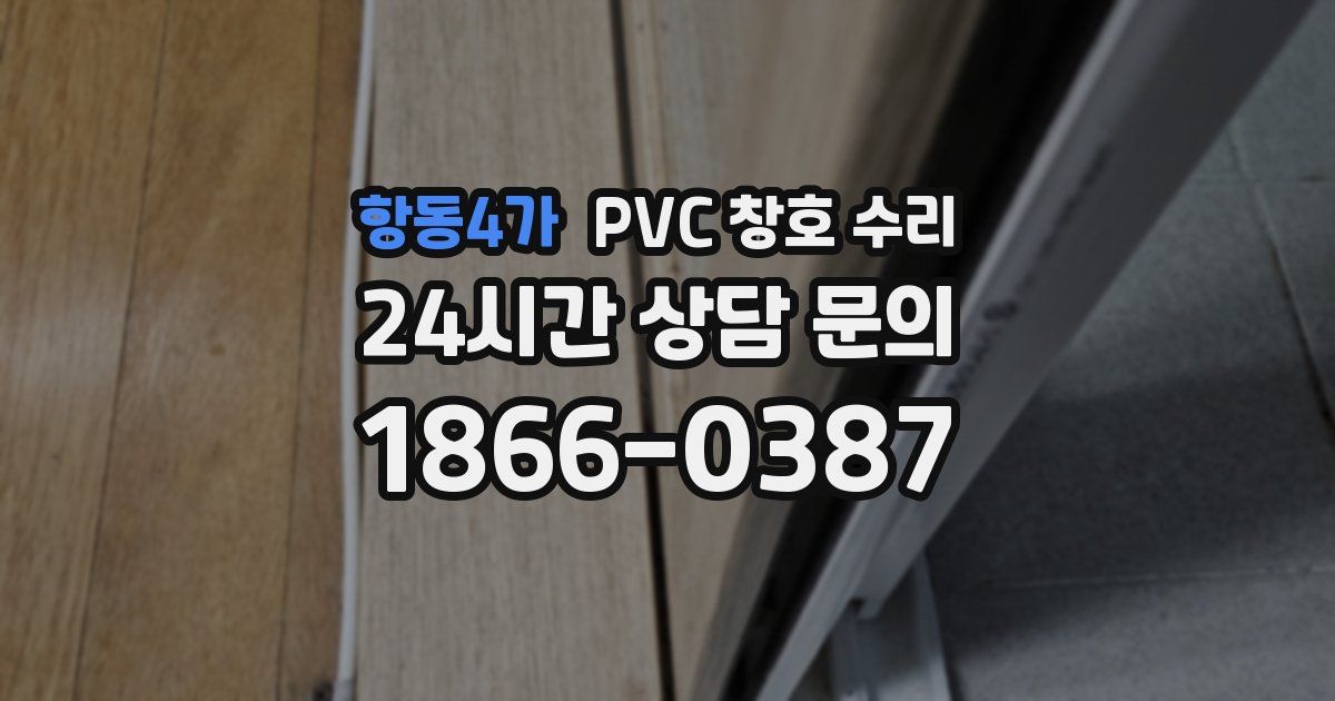 항동4가 PVC 창호 수리