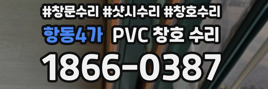 항동4가 PVC 창호 수리