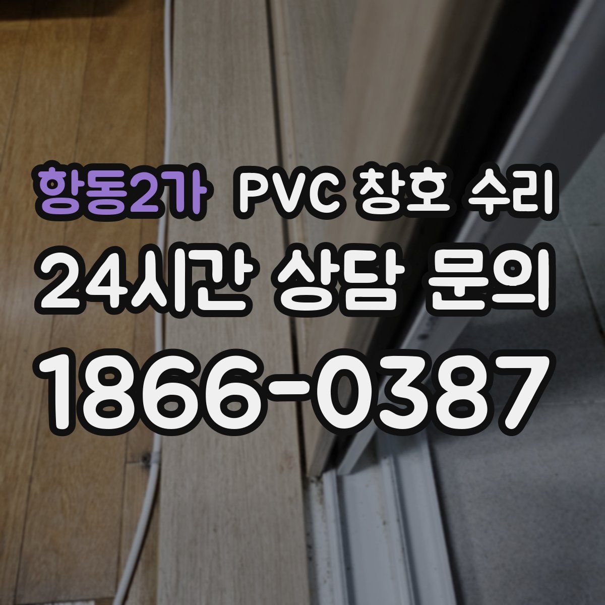 항동2가 PVC 창호 수리