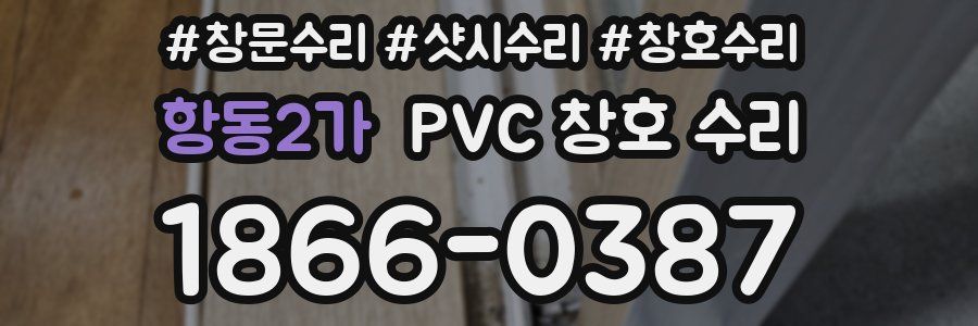 항동2가 PVC 창호 수리