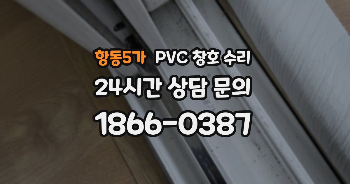 항동5가 PVC 창호 수리
