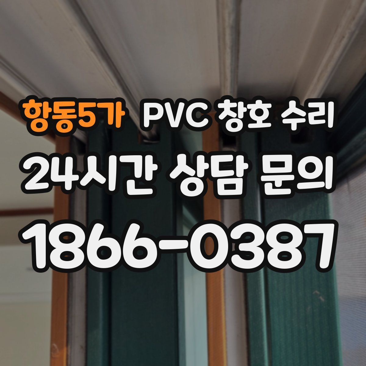 항동5가 PVC 창호 수리