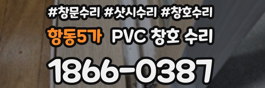 항동5가 PVC 창호 수리