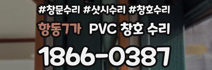 항동7가 PVC 창호 수리