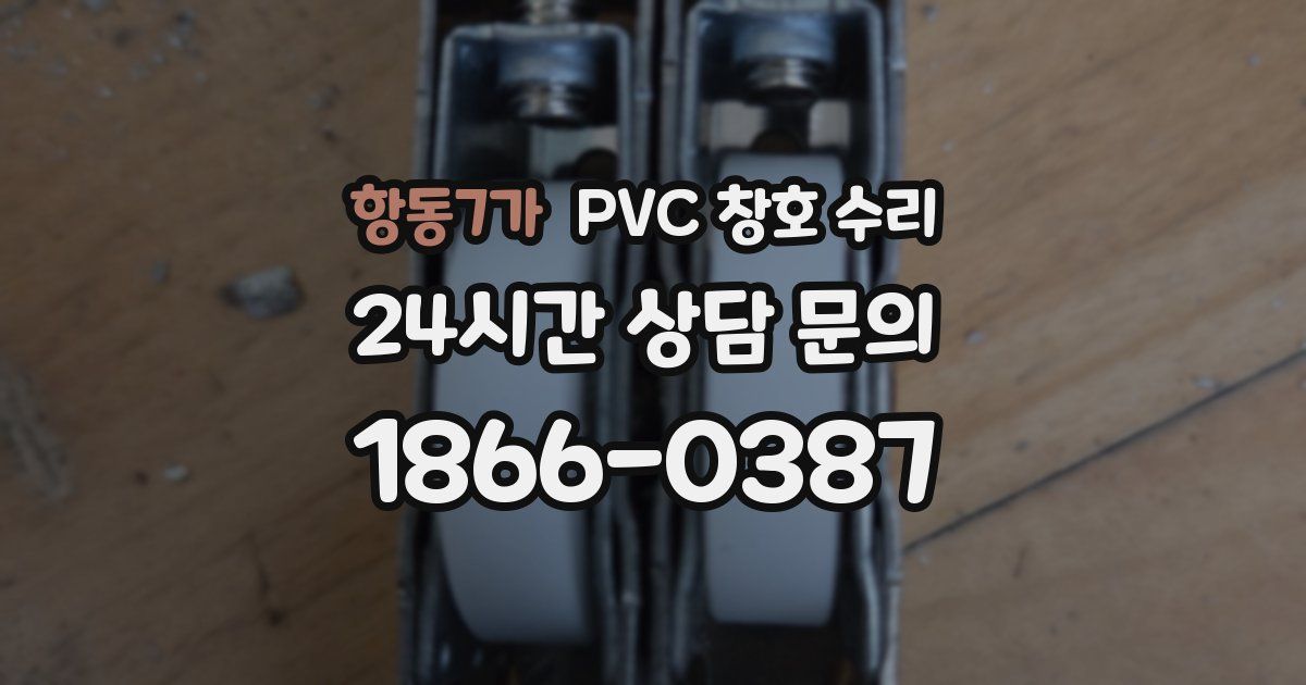 항동7가 PVC 창호 수리
