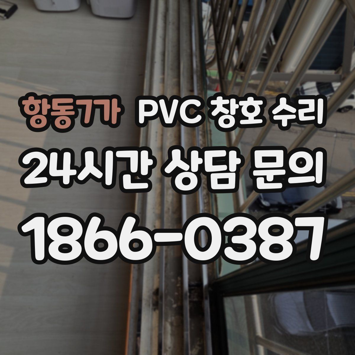 항동7가 PVC 창호 수리