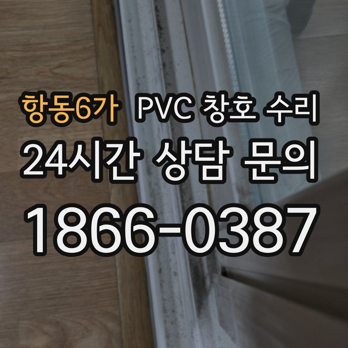 항동6가 PVC 창호 수리