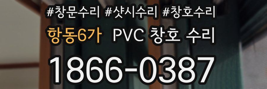 항동6가 PVC 창호 수리