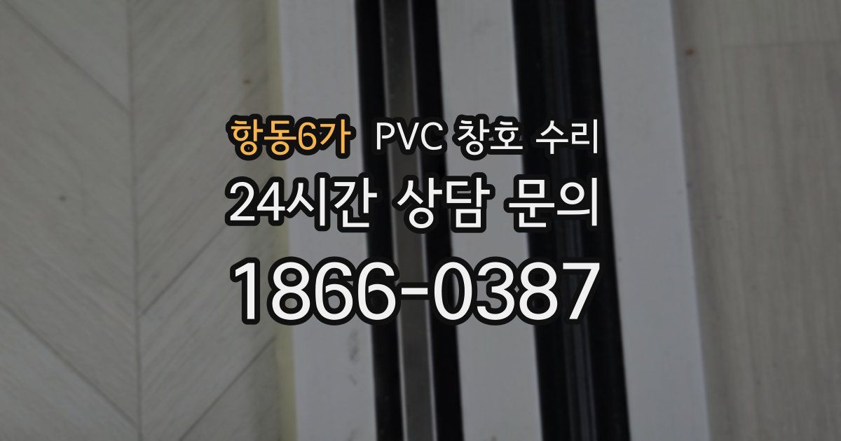 항동6가 PVC 창호 수리