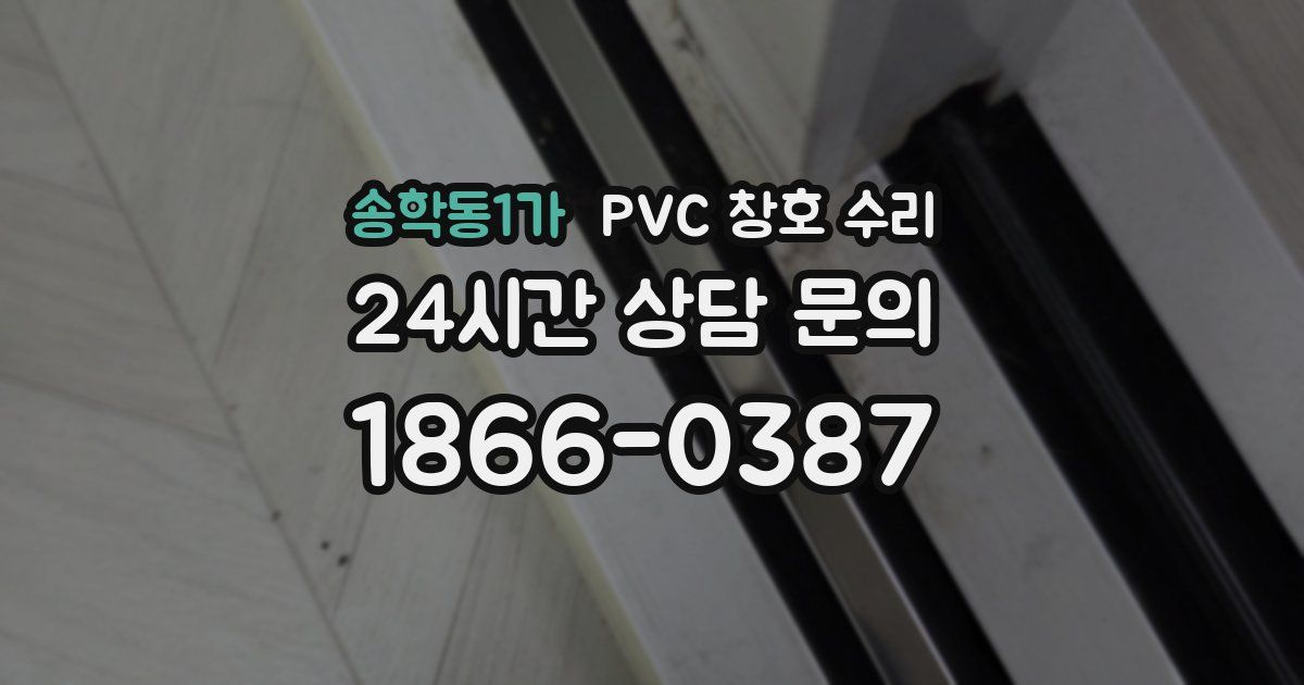 송학동1가 PVC 창호 수리