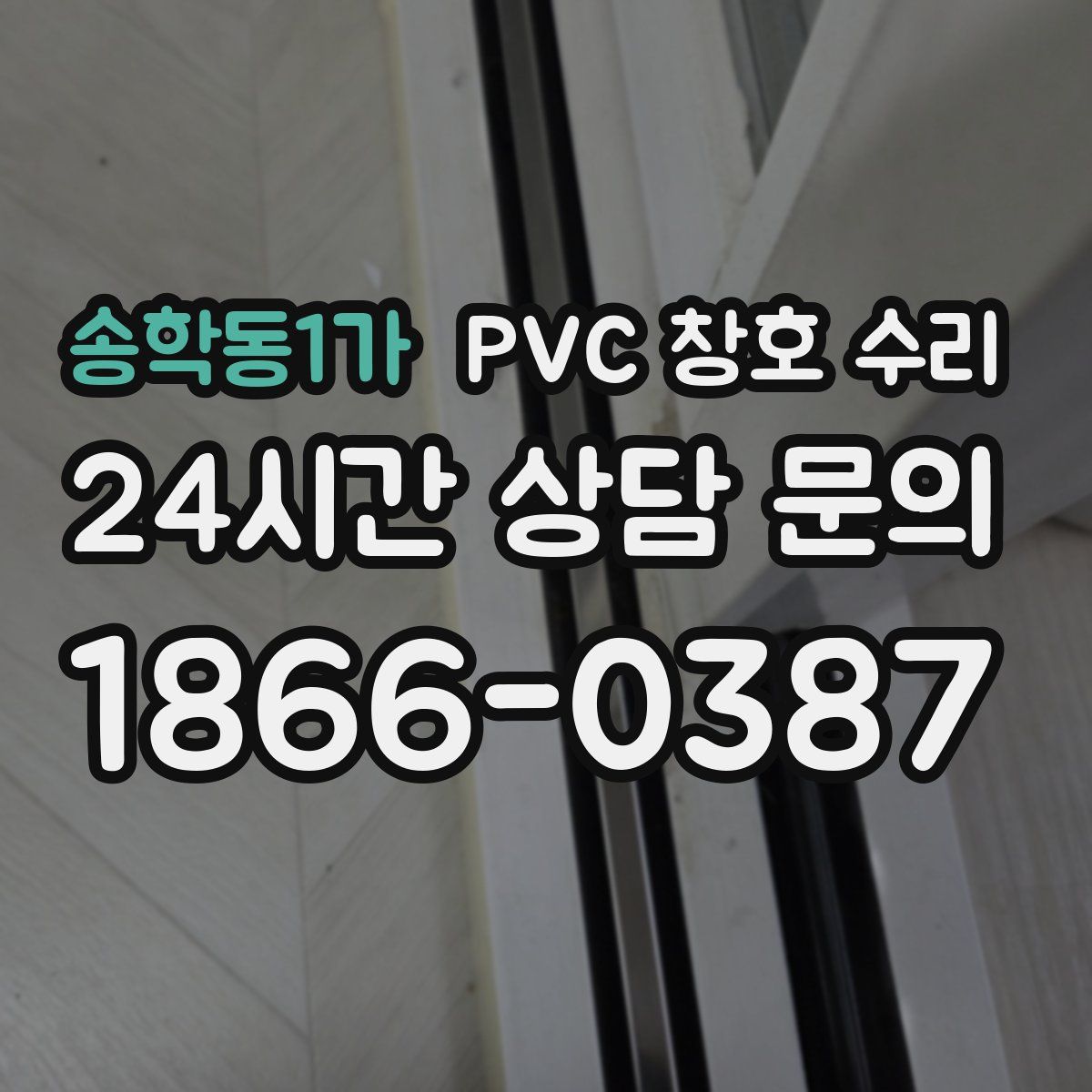 송학동1가 PVC 창호 수리