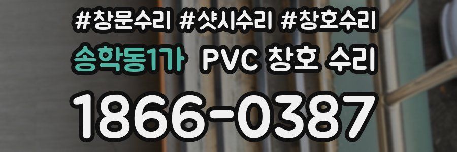 송학동1가 PVC 창호 수리