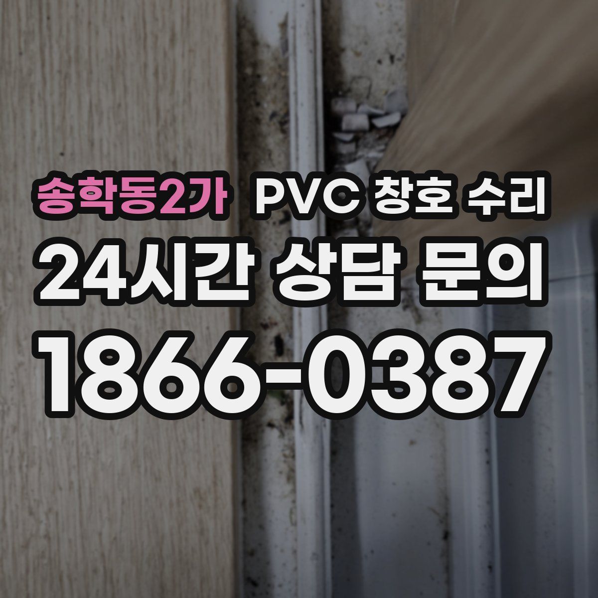 송학동2가 PVC 창호 수리
