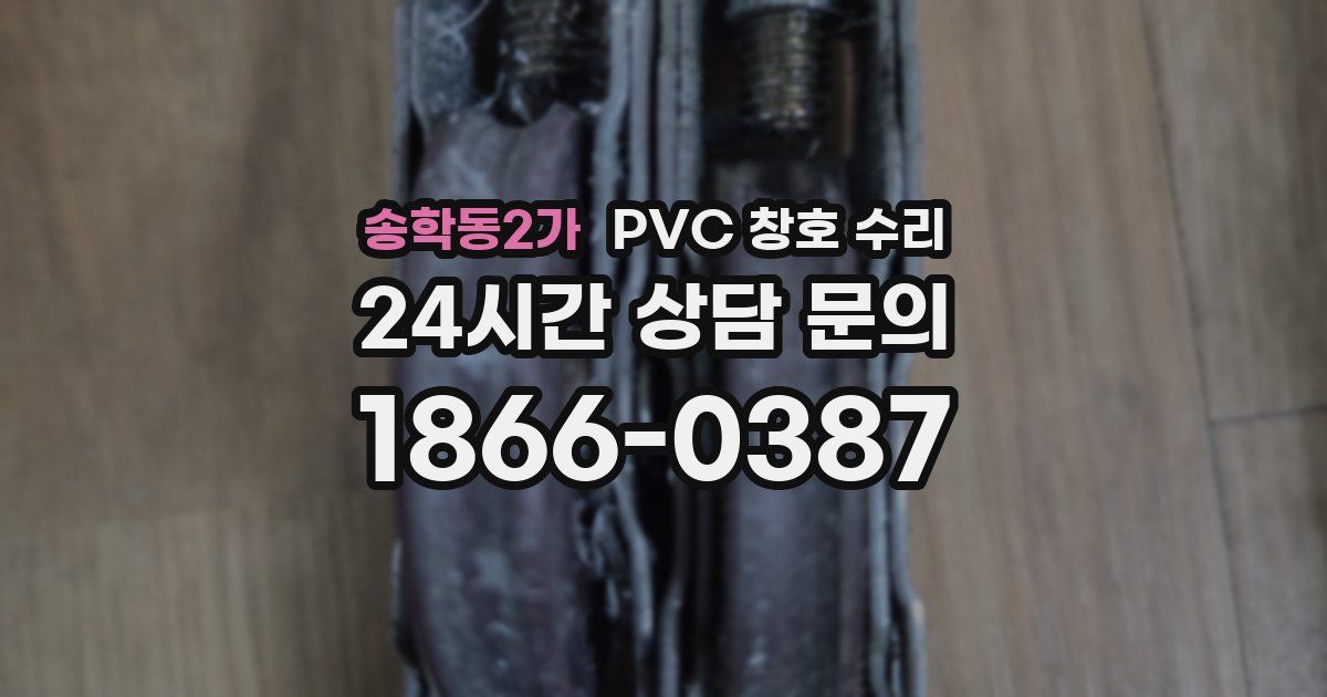송학동2가 PVC 창호 수리