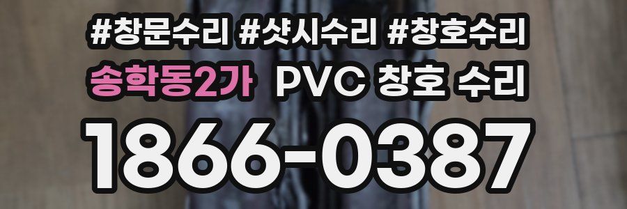 송학동2가 PVC 창호 수리