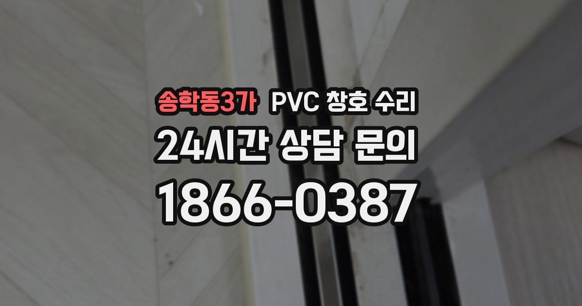 송학동3가 PVC 창호 수리