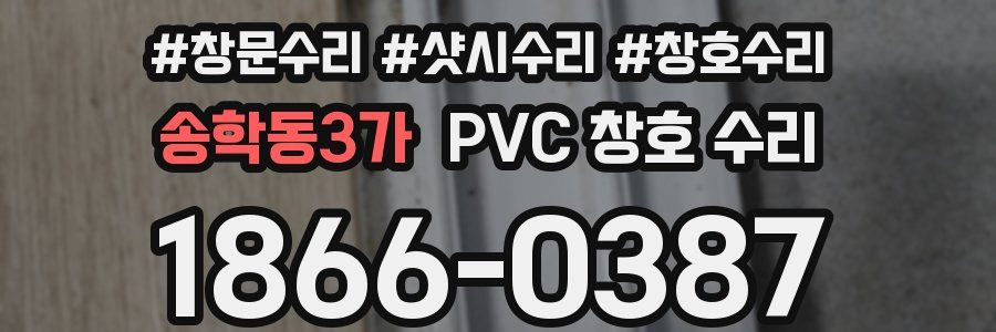 송학동3가 PVC 창호 수리