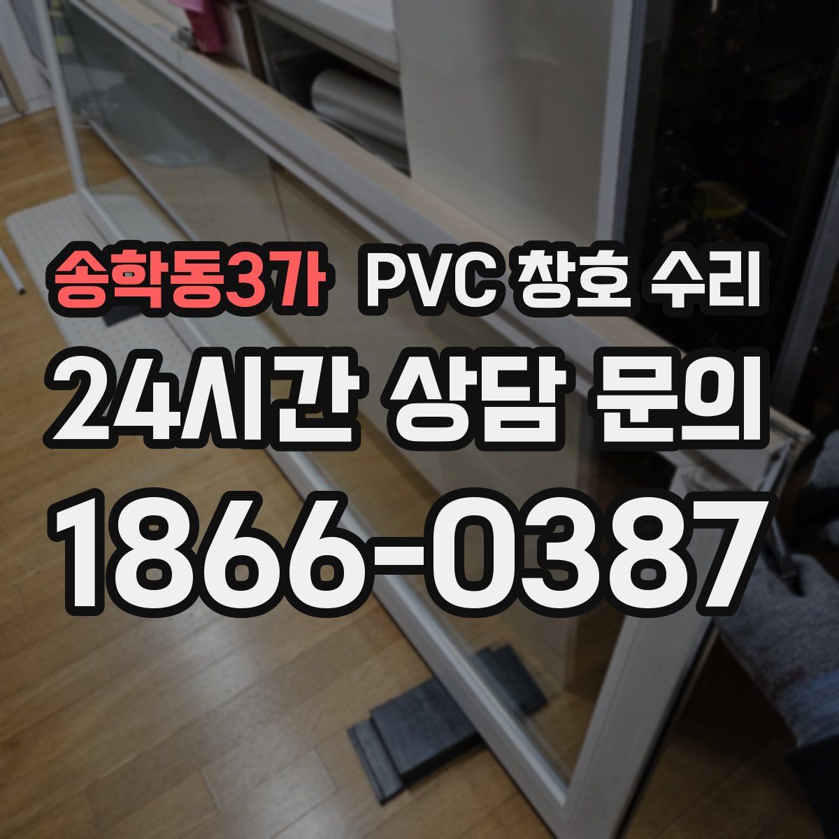 송학동3가 PVC 창호 수리