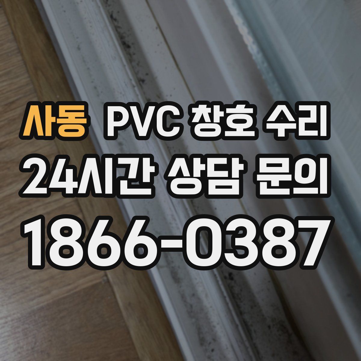 사동 PVC 창호 수리