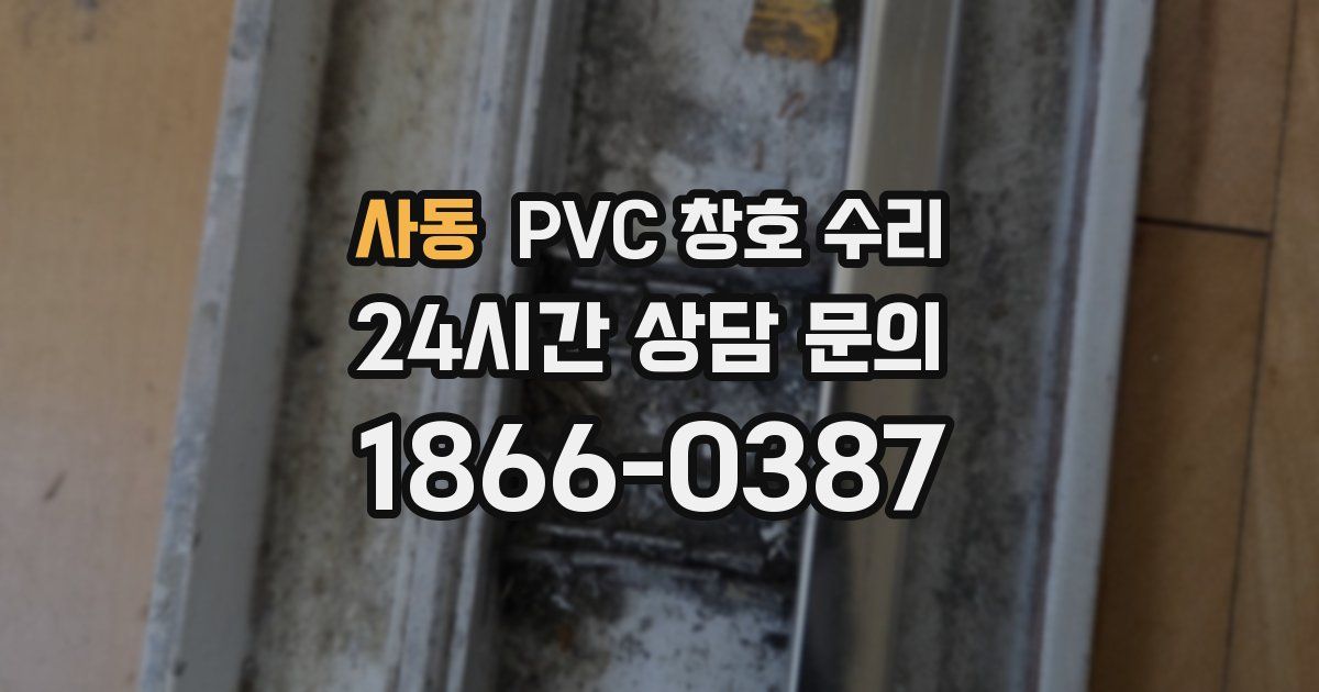 사동 PVC 창호 수리