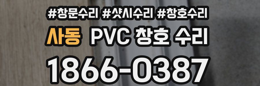 사동 PVC 창호 수리
