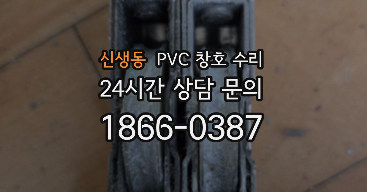 신생동 PVC 창호 수리