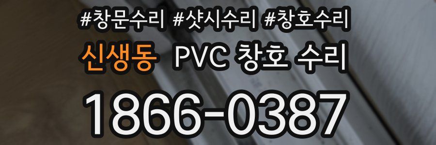 신생동 PVC 창호 수리