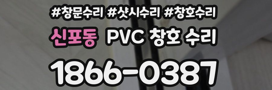 신포동 PVC 창호 수리