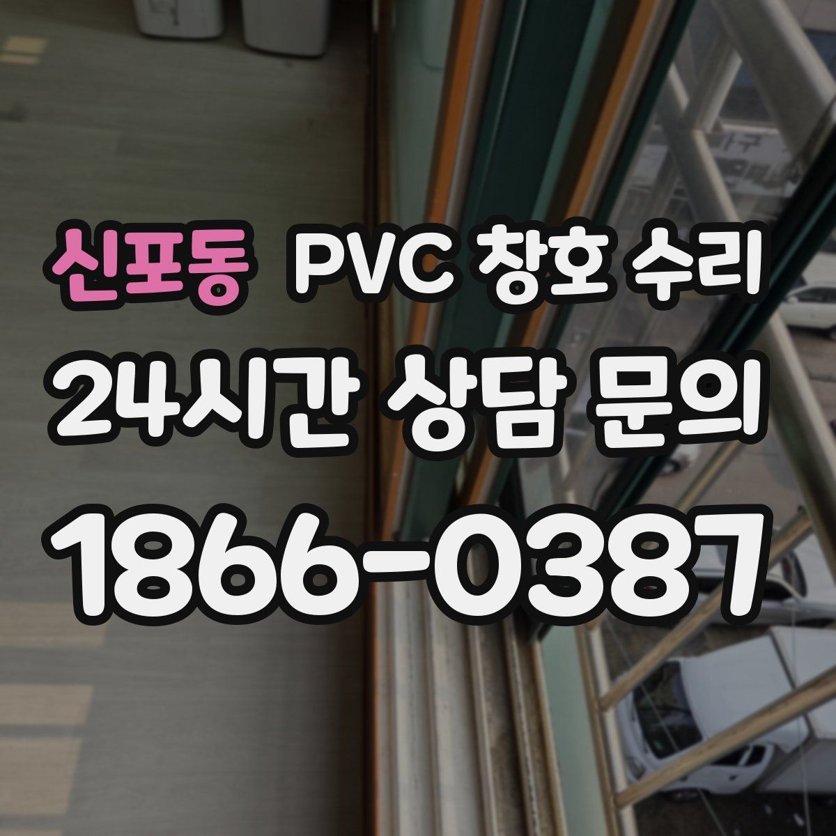 신포동 PVC 창호 수리