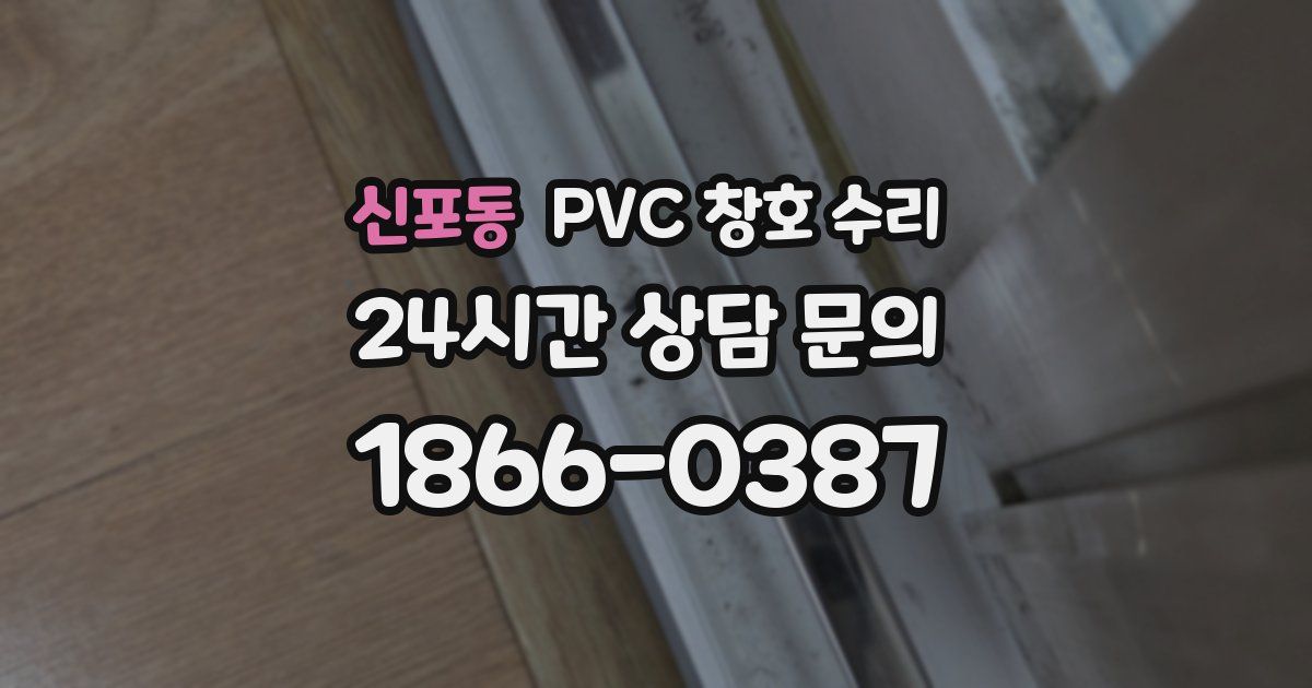 신포동 PVC 창호 수리