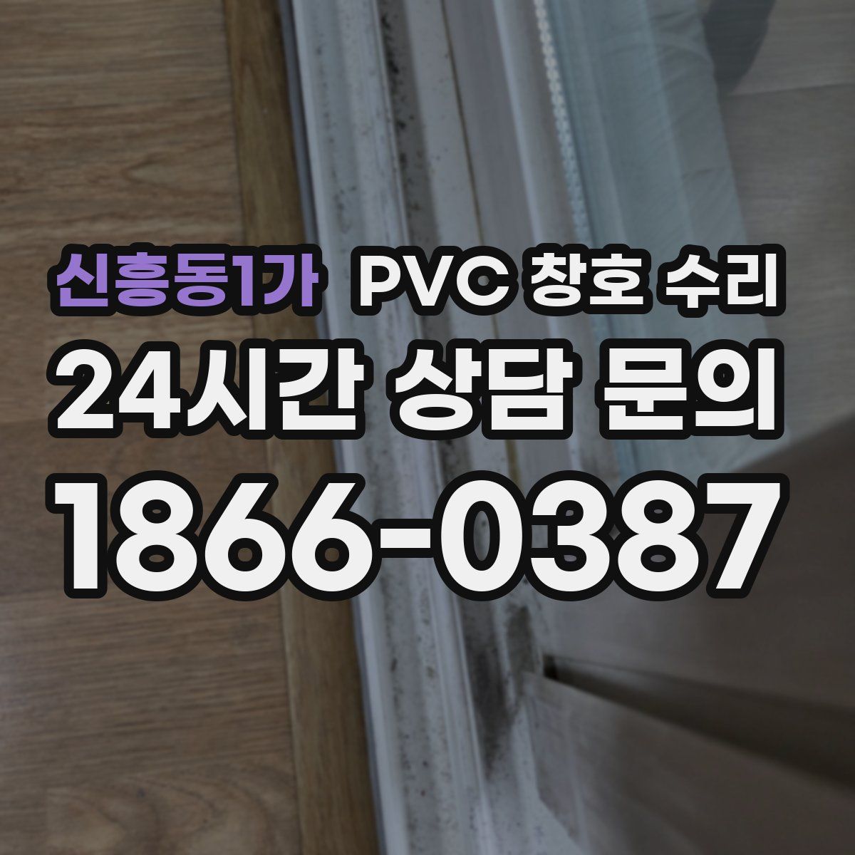 신흥동1가 PVC 창호 수리