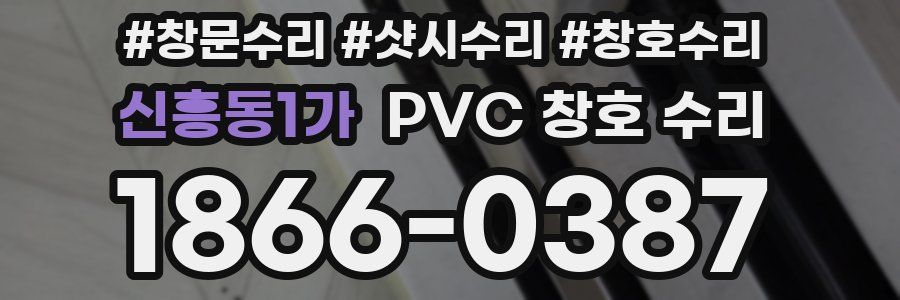 신흥동1가 PVC 창호 수리