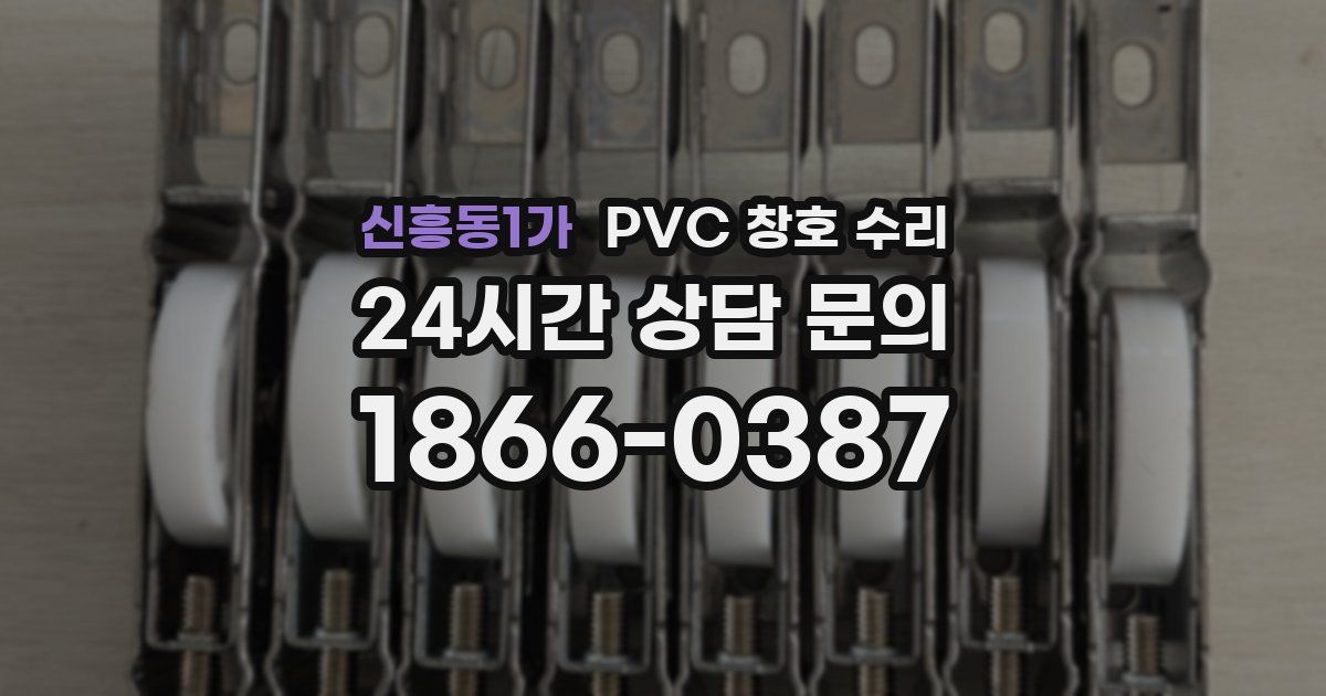 신흥동1가 PVC 창호 수리