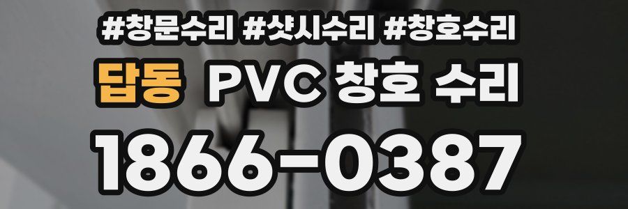 답동 PVC 창호 수리