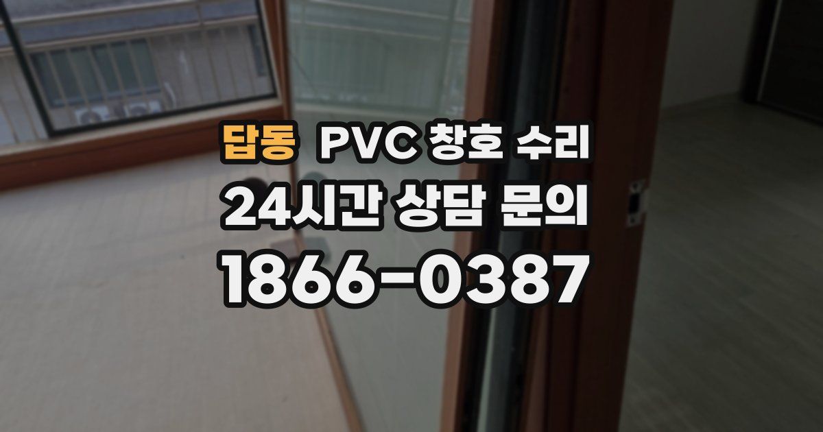 답동 PVC 창호 수리