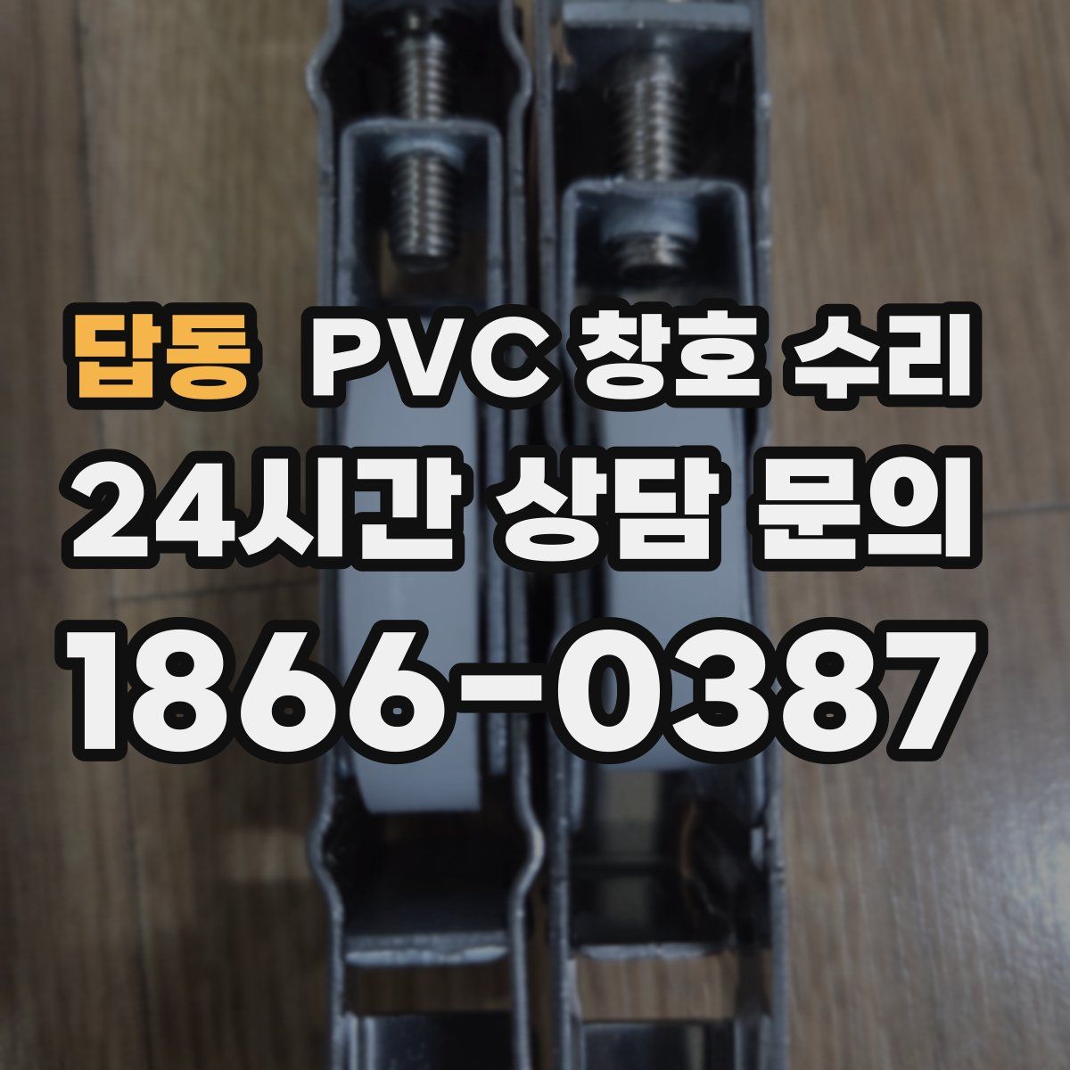 답동 PVC 창호 수리