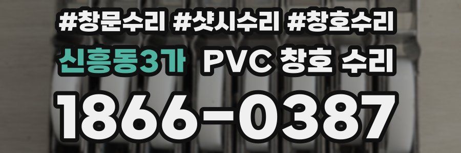신흥동3가 PVC 창호 수리