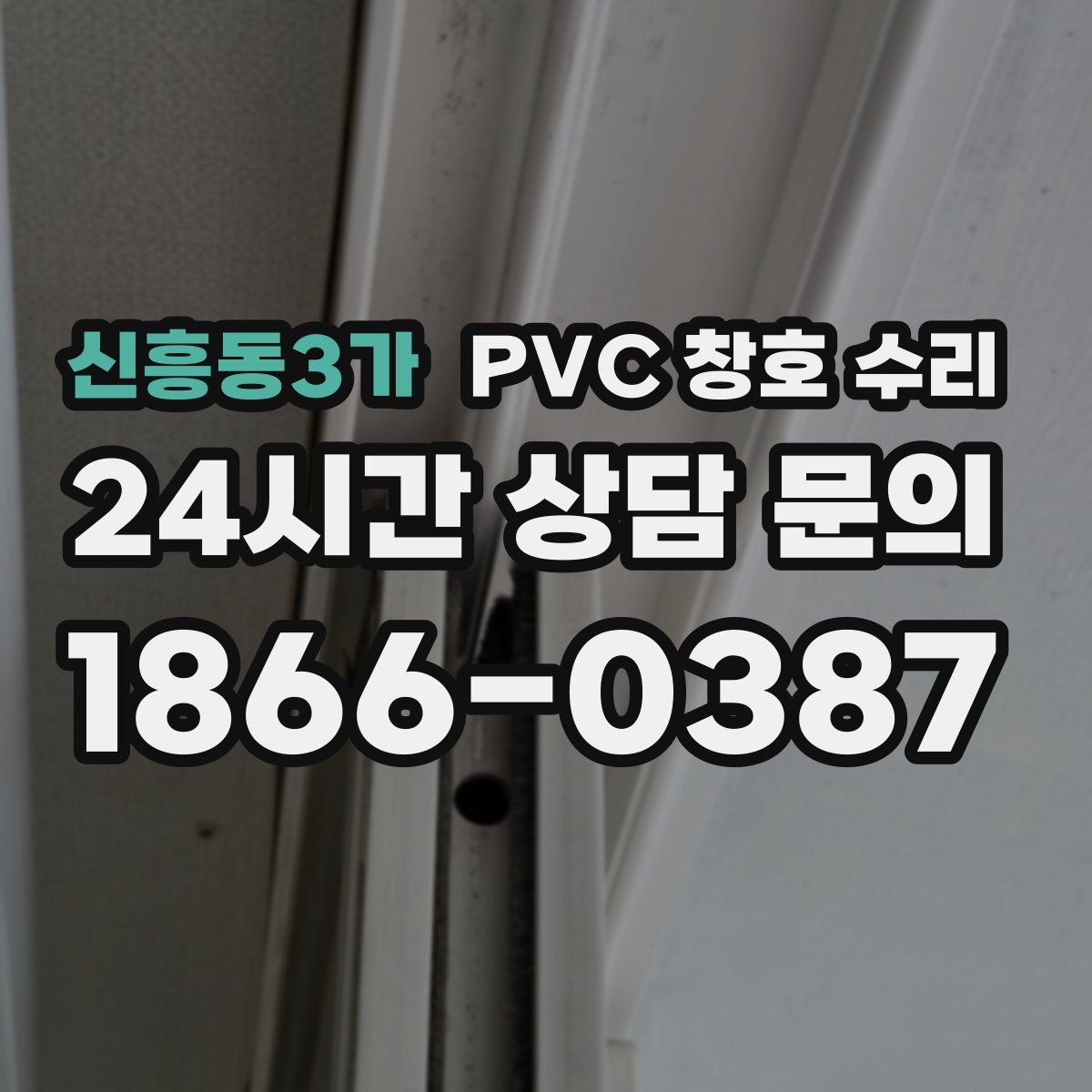 신흥동3가 PVC 창호 수리