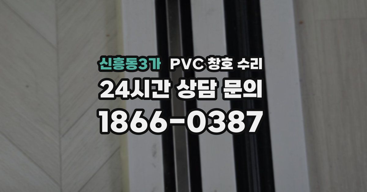 신흥동3가 PVC 창호 수리