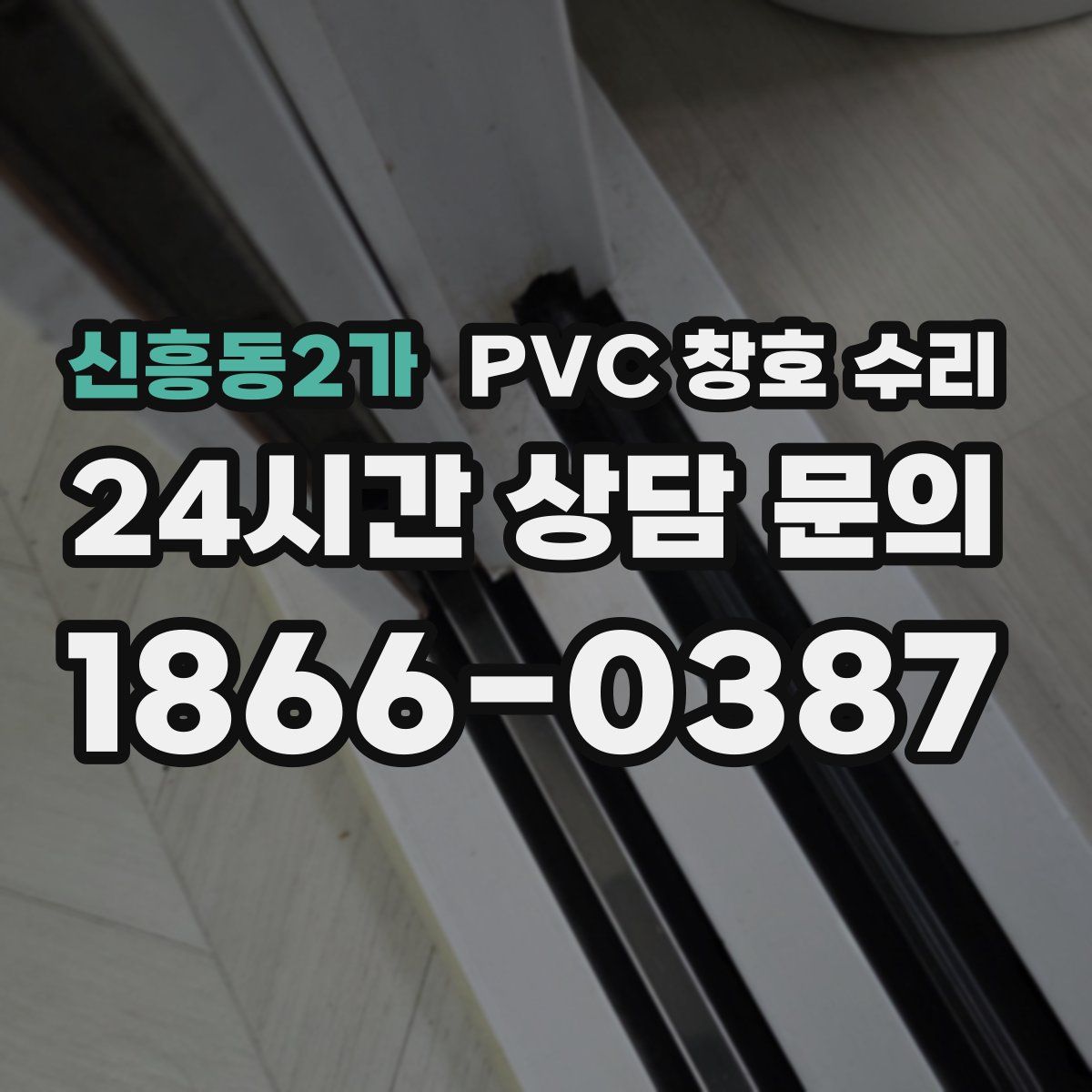 신흥동2가 PVC 창호 수리