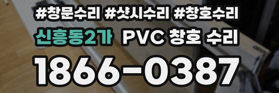 신흥동2가 PVC 창호 수리