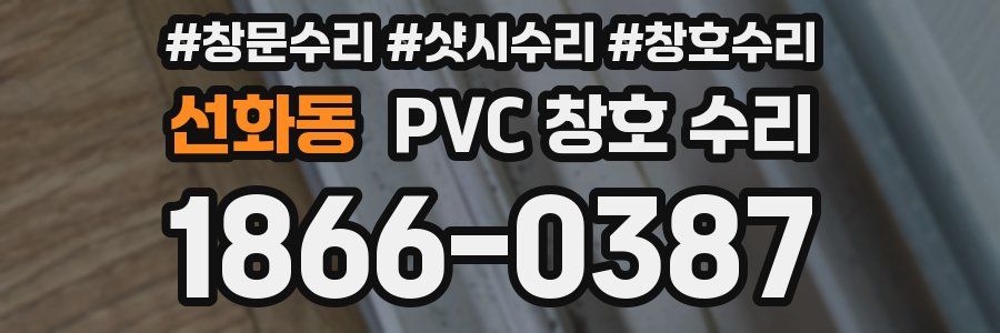 선화동 PVC 창호 수리