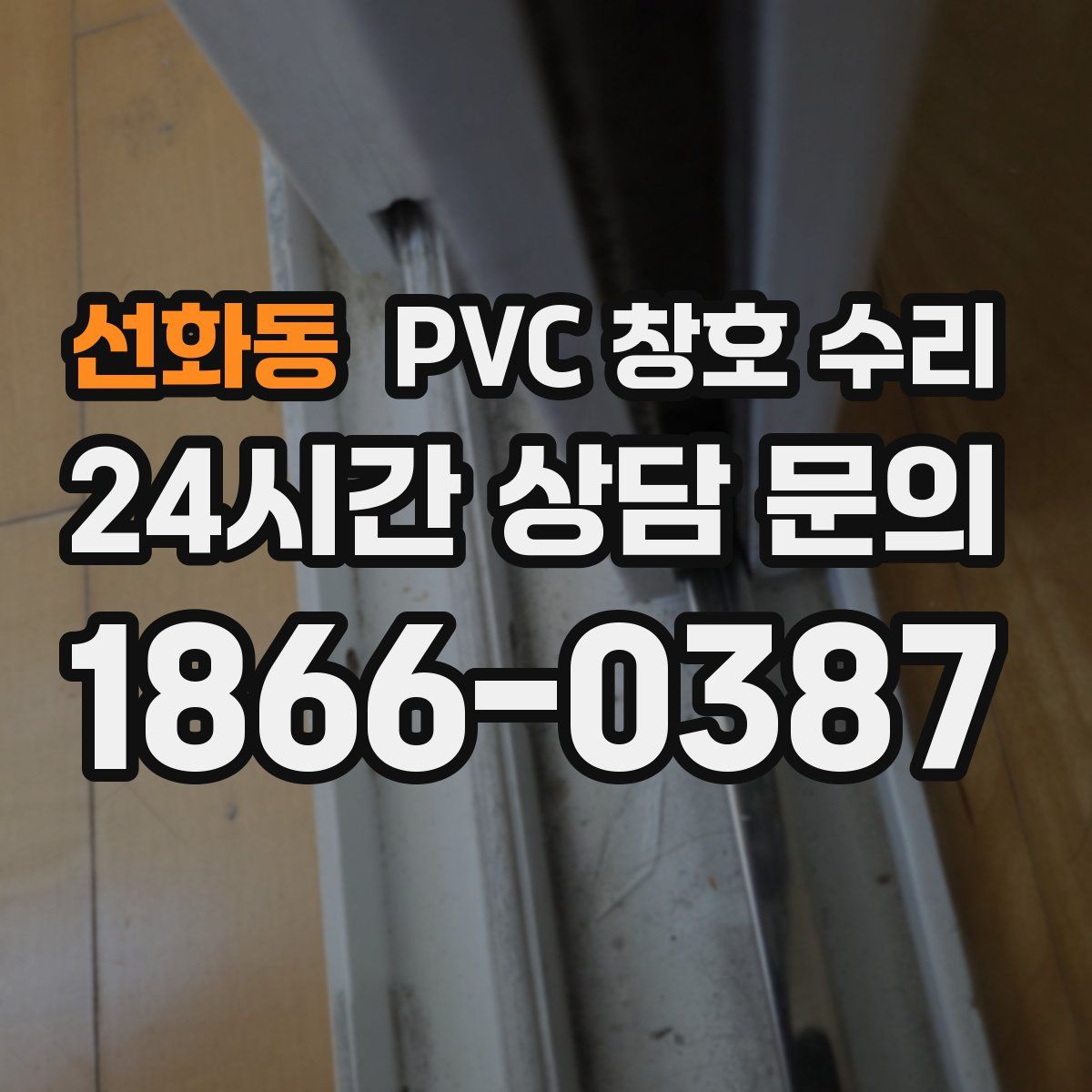 선화동 PVC 창호 수리