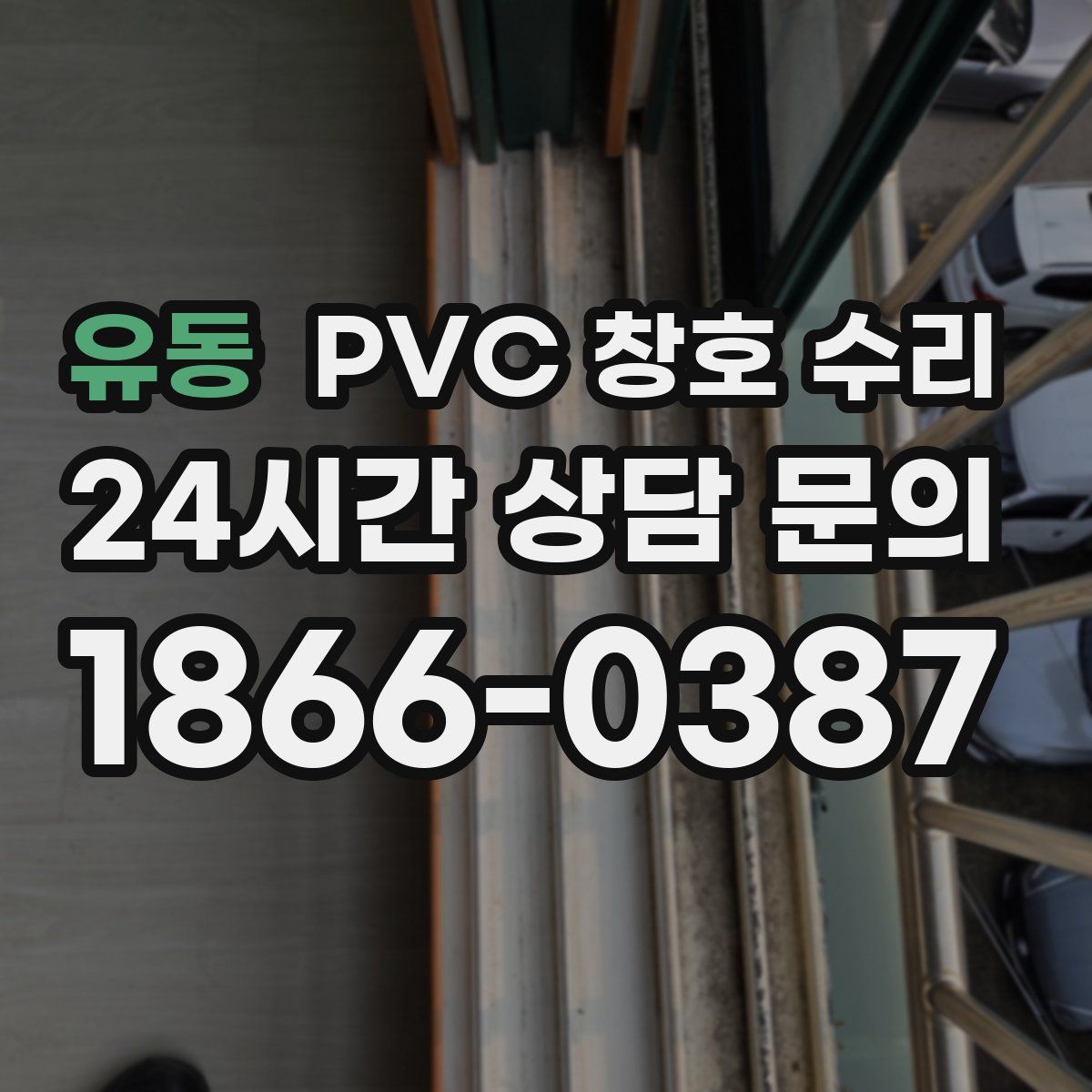 유동 PVC 창호 수리