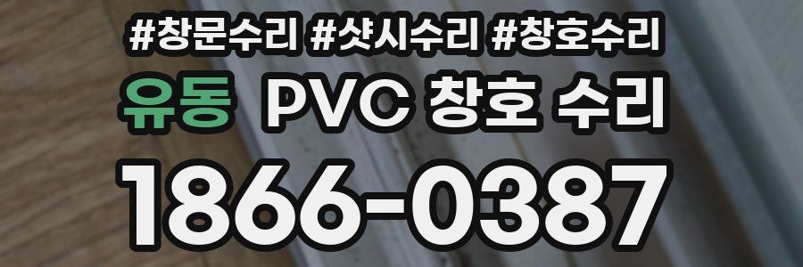 유동 PVC 창호 수리