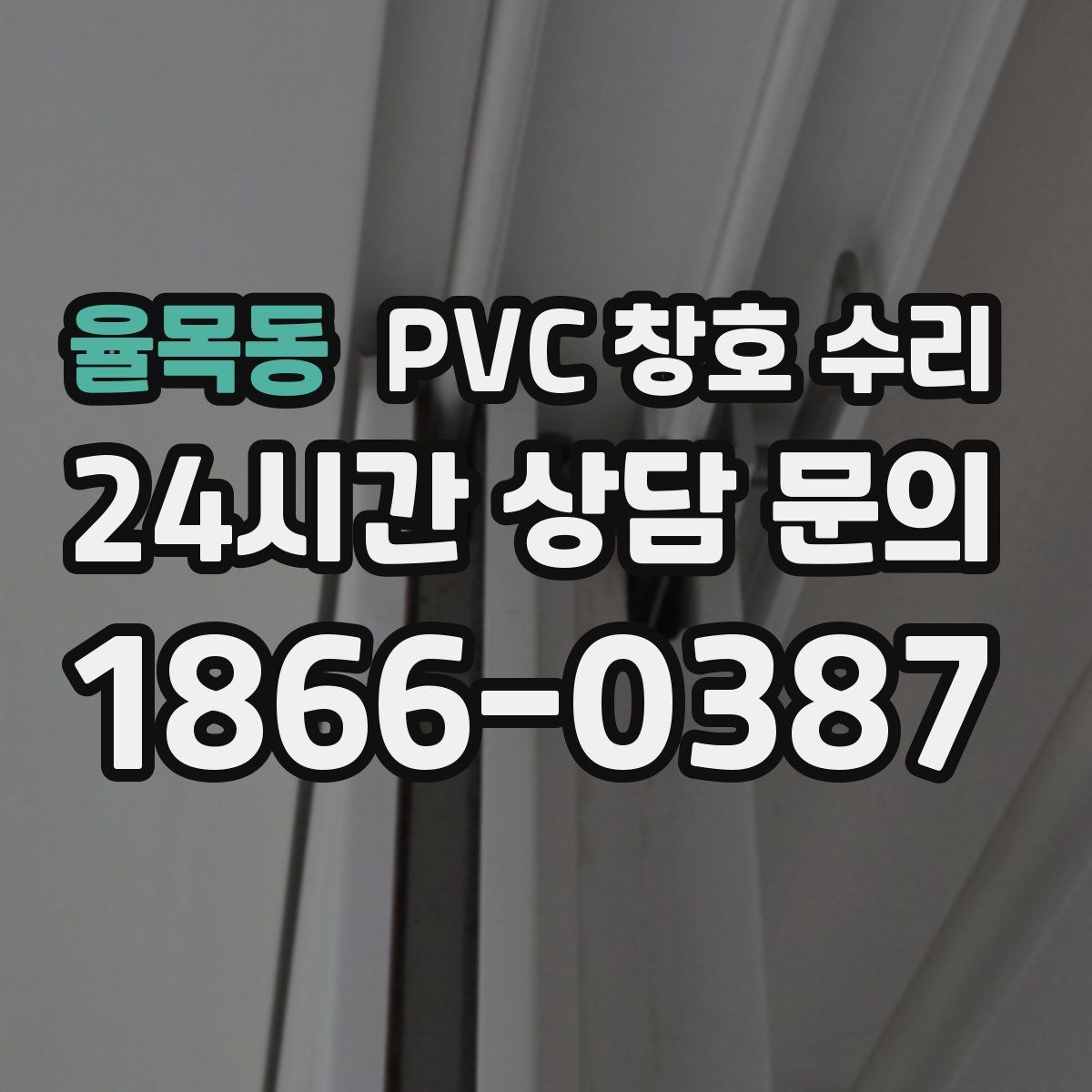 율목동 PVC 창호 수리