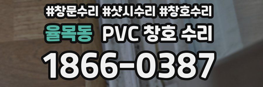 율목동 PVC 창호 수리