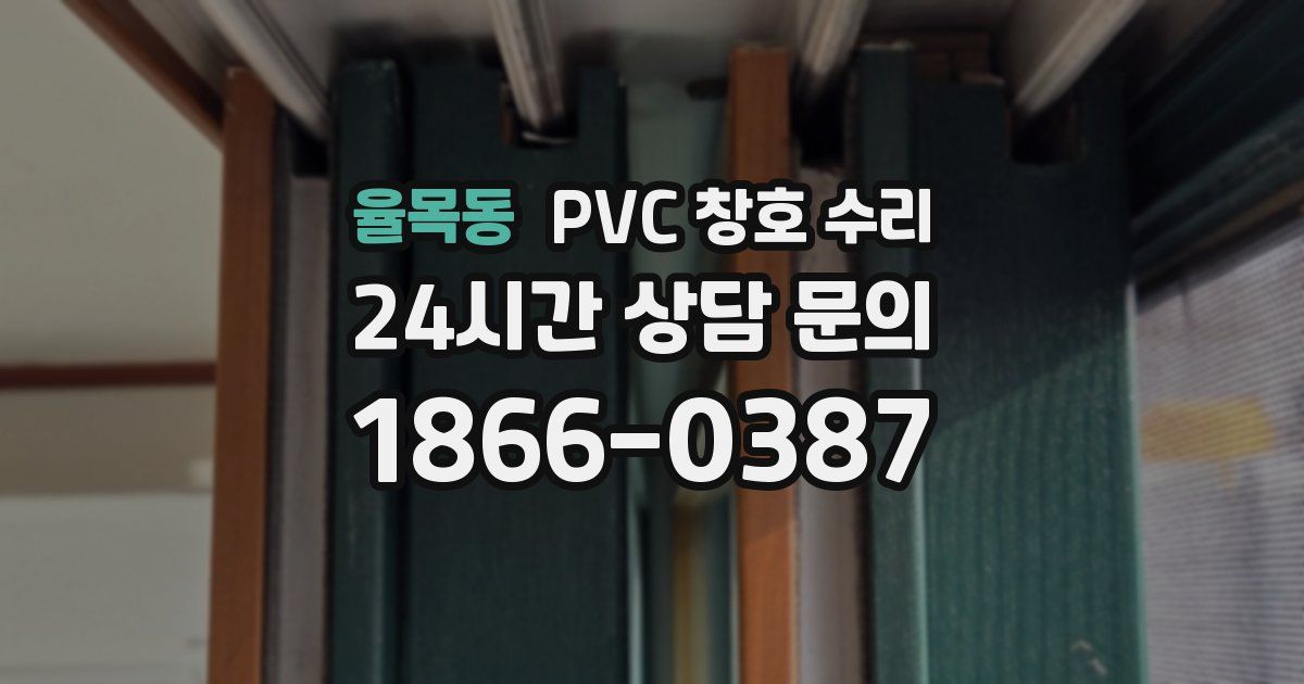 율목동 PVC 창호 수리